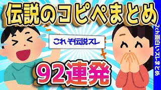 【2ch面白いスレ】伝説になったコピペ特集：92連発で朝まで笑い倒せww【ゆっくり解説】