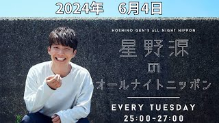 星野源のオールナイトニッポン　2024年　月　日放送分　大人気アーティストの星野源さん！深夜のラジオテンションで語ります！