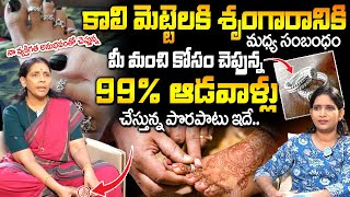 మెట్టెలు ఎందుకు పెట్టుకోవాలి.? | Aruna Yoga Truths About Toe Ring | Why Women Wear Toe Rings Mettelu