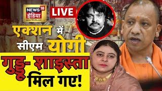 🔴Shaista Parveen News LIVE: एक्शन में सीएम योगी, पकड़ी गई शाइस्ता! | Atiq Ahmed | CM Yogi |CJM Court