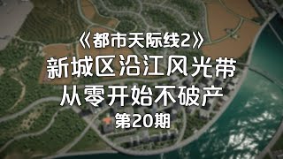 新城区沿江风光带建造！Cities: Skylines2《都市天際線2》經營玩法！第20期