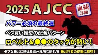 【AJCC2025｜血統診断】伝統の重賞はロベルト＆●●のタッグに注目！