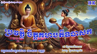 ទី៨_ប្រវត្តិ ចិត្តគហបតីឧបាសក_ឯតទគ្គៈ ផ្នែកខាងធម្មកថិក