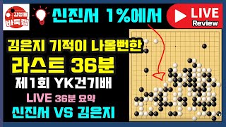 신진서 1%에서 대역전~ 김은지 기적이 나올 뻔한 라스트 36분 LIVE 요약~ 제1회 YK건기배 신진서 VS 김은지 (2022.5.11)