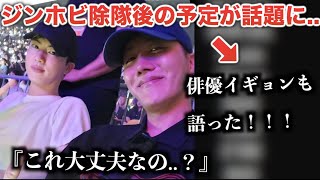 【BTS】ジンホビ除隊後の予定に声殺到のワケ..