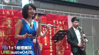 【新竹】1+1婚禮樂團-婚禮歌手Christina 婚禮佈置.婚禮主唱.婚禮攝影