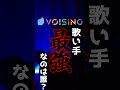 【現役大学生が】あなたのvoising推し歌い手はいましたか？【社会に揉まれ】 新人歌い手 歌ってみた 現役大学生 替え歌 voising いれいす すたぽら クロノヴァ シクフォニ