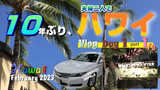 １０年ぶり、夫婦二人でハワイ　Feb 2023 Vlog Day1-1