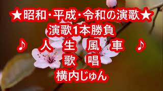 ★人生風車・歌唱・横内じゅん・「演歌1本勝負」「昭和・平成・令和」の演歌