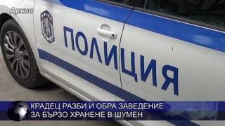 Крадец разби и обра заведение за бързо хранене в Шумен