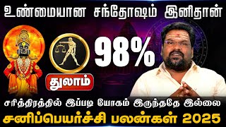 துலாம் | சனிப்பெயர்ச்சி பலன்கள் 2025 - 2027 | sanipeyarchi palangal 2025 | thulam