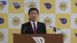 令和5年2月取手市定例記者会見