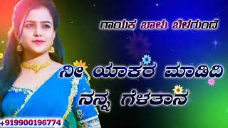 ನೀ ಯಾಕರ ಮಾಡಿದಿ ನನ್ನ ಗೆಳತನ balu belagunde new dj love feeling top trending janapada song Kannada