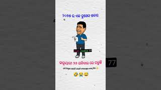 ରବିବାର ରେ ହିଁ ପଡୁଛି 😭🤣 #subscribe #shorts #viralvideo #funny #video