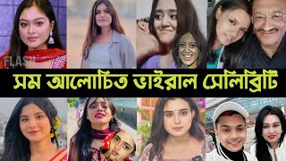 Top 10 সমআলোচিত ভাইরাল সেলিব্রেটি | Crush Nila | Jannat Toha | Miss Chocolate | Song | Tiktok | L2M