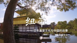 纪念中日邦交正常化50周年｜纽带—日本的皇室文化与中国的故事