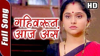 Lata Mangeshkar Songs - Gahiwaruni Aaj Asa - Maza Saubhagya Songs - Mrunal Kulkarni|