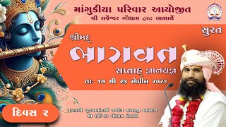 DAY 02 | શ્રીમદ ભાગવત સપ્તાહ સુરત । માંગુકિયા પરિવાર અયોજીત | વક્તા શ્રી જયદેવ શરણજી મહારાજ