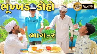 શરતમાં જીત્યો ભૂખડ ડોહો||ભાગ ર||bhukad doho||500 Patan