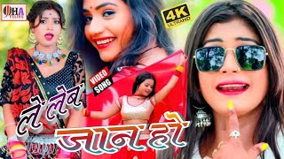 #VIDEO_SONG_2020 #DJ_SONG ले लेब जान हो // Bhojpuri Hit Song balbeer Singh // Le Lab Jaan ho