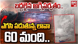 Indonesia Volcano Erupts : బద్దలైన అగ్నిపర్వతం.. ఎగసి పడుతున్న లావా 60 మంది.. | BIG TV