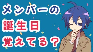 【切り抜き】あたなるメンバーの誕生日、覚えてる？