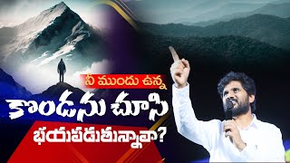 నీ ముందున్న కొండను చూసి భయపడుతున్నావా ? || Pas Amma Teja Garu.