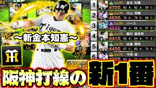 阪神打線に革命！査定年が変わった超広角打法ver.金本知憲が新リードオフマンに！？【プロスピA】【プロ野球スピリッツA】