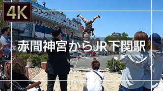 【2021年5月】赤間神宮からJR下関駅まで歩いてみた【4K】