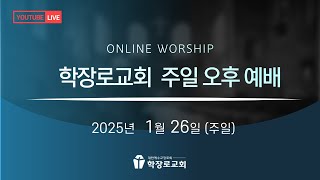 [학장로교회 LIVE] - 성소를 지을 예물과 성막 - 이숭일 목사(2025-1-26 주일오후 예배)