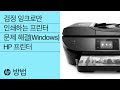 검정 잉크로만 인쇄되는 HP 프린터를 고치는 방법(Windows) | HP 프린터 | HP Support