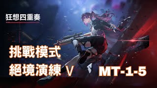 【少女前線2：追放】狂想四重奏 挑戰模式 MT-1-5 絕境演練 Ⅴ