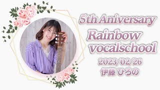 5th ANNIVERSARY / Rainbow vocal school🎤✨2023/2/26