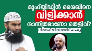 Science is proof for the Samastha religion to call Moideen sheikh Jeelani - Dr. Niyaf Bin Khalid