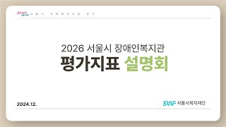 2026년 서울시 장애인복지관 평가지표 설명회