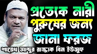 প্রত্যেক নারী পুরষের জন্য জানা ফরজ। শায়েখ আব্দুর রাজ্জাক বিন ইউসুফ abdur razzak bin yousuf waz 2024