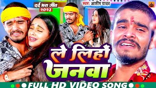 #Video | ले लिहो जनवा | #Aashish_Yadav का दर्दभरा सॉन्ग | Le Liho Janva | New Jhumta Sad Song 2023