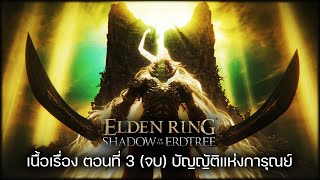 สรุปเนื้อเรื่อง Elden ring - Shadow of the Erdtree : ตอนที่ 3 บัญญัติแห่งการุณย์