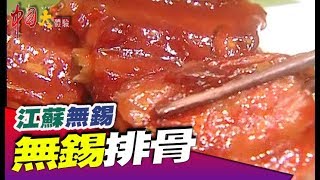 無錫排骨名聞天下《中國大體驗》第78集 江蘇 無錫