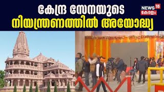 Ayodhya Ram Mandir Inauguration | കേന്ദ്ര സേനയുടെ നിയന്ത്രണത്തിൽ അയോദ്ധ്യ | Pran Prathishta |PM Modi