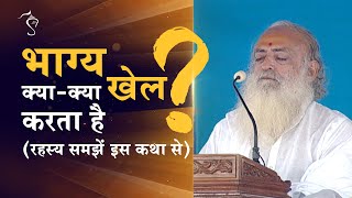 भाग्य क्या-क्या खेल करता है ? (रहस्य समझें इस कथा से) | HD | Sant Shri Asharamji Bapu