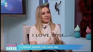 ilovestyle.com - Ο Ανδρέας Τσέλεπος στο \