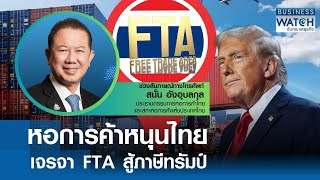 หอการค้าหนุนไทยเจรจา FTA สู้ภาษีทรัมป์ | BUSINESS WATCH | 02-02-68