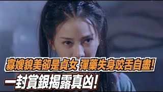 寡嫂貌美卻是一名貞女，彈藥失身咬舌自盡！一封賞銀揭露真凶！ ｜民間故事會