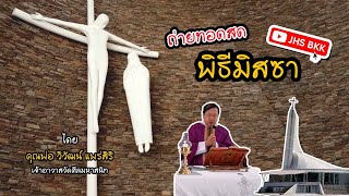 (LIVE) ถ่ายทอดสดพิธีมิสซา วัดศีลมหาสนิท วันพฤหัสบดีที่ 02/07/2020