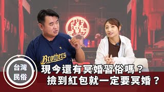 【民俗特輯】撿到紅包就一定要冥婚嗎？電影「關於我和家人變成鬼的那件事」演的都是真的？