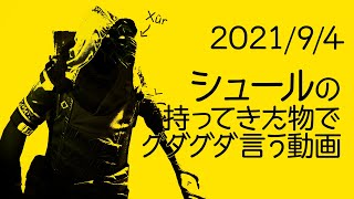 【 Destiny2】シュールさんが持ってきた物でグダグダ言う動画2021年9月5日【土曜シュール】