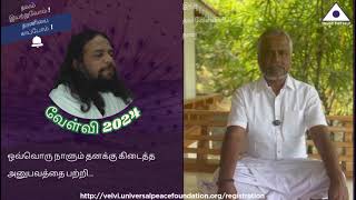 இந்த தவ வேள்வியில் நான் I மெய்ஞான செல்வர்  அறங்காவலர் கே . விநாயகம் அவர்களின் அனுபவம்