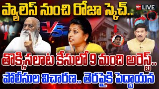 LIVE-ప్యాలెస్ నుంచి రోజా స్కెచ్..తొక్కిసలాట కేసులో 9 మంది అరెస్ట్..పోలీసుల విచారణ.. RK Roja | 99TV