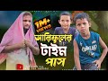 আরিফুলের টাইম পাস||Arifuler Time Pass||Rashidul& Ariful||Chasa-Bhatija||New Comedy Video 2024